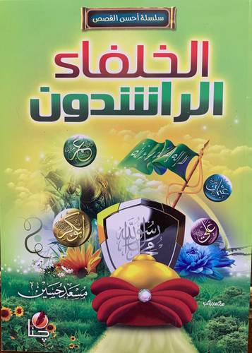 الخلفاء الراشدون 