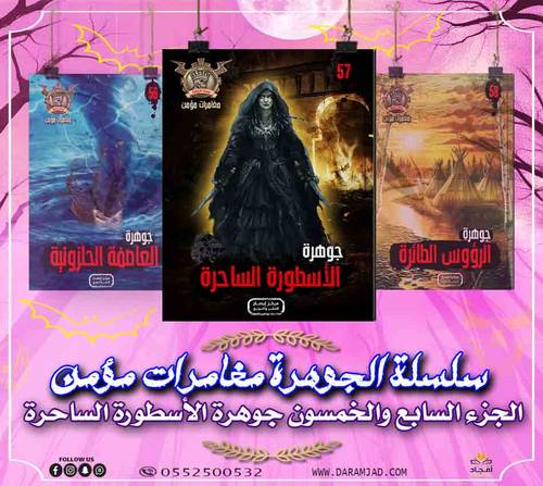 سلسلة الجوهرة (مغامرات مؤمن)  57 - الاسطورة الساحرة