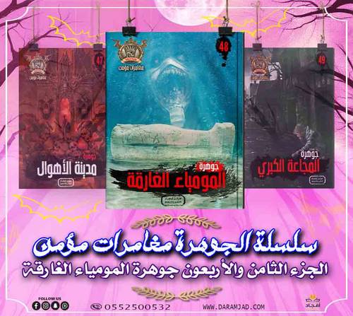 سلسلة الجوهرة (مغامرات مؤمن)48 - المومياء الغارقة