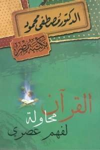 القران محاولة لفهم عصري