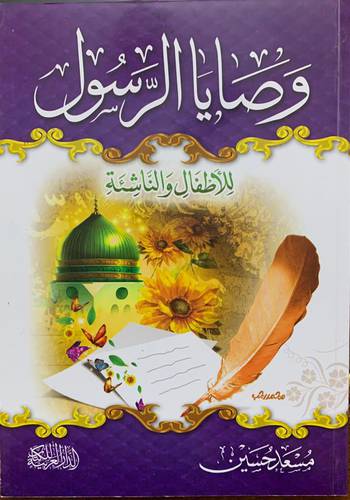 وصايا الرسول للأطفال والناشئة