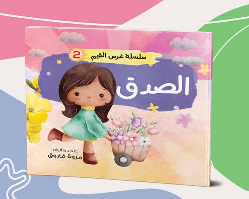الصدق