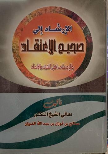 الإرشاد إلى صحيح الإعتقاد والرد على أهل الشرك والإلحاد