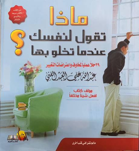 ماذا تقول لنفسك عندما تخلو بها؟