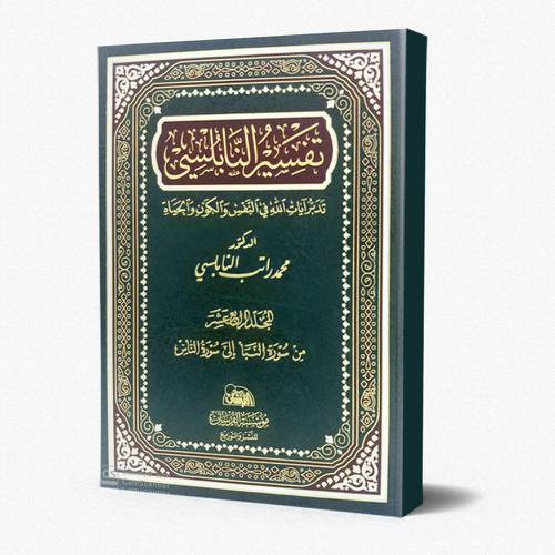 تفسير النابلسي 1/14
