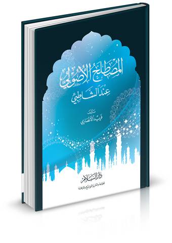 المصطلح الأصولي عند الشاطبي