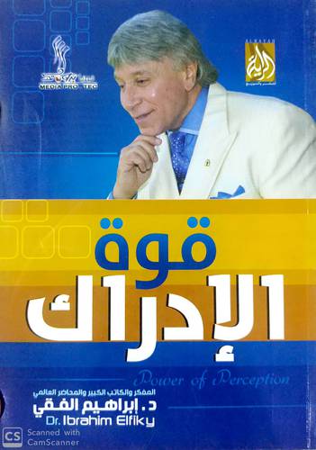 قوة الادراك
