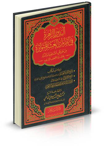البدور الزاهرة في القراءات العشر المتواترة - مجلد