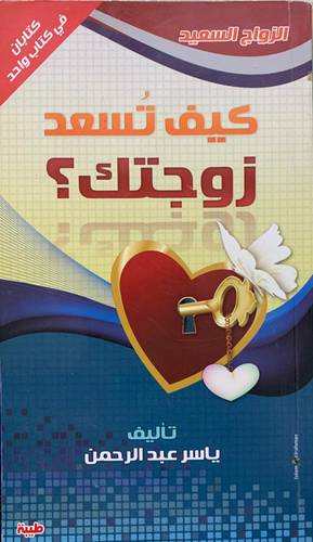 كيف تسعد زوجتك؟ كيف تسعدين زوجك؟ 