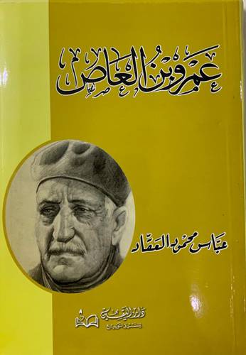 عمرو بن العاص