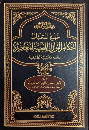 منهج استنباط أحكام النوازل الفقهية المعاصرة دراسة تأصيلية وتطبيقية