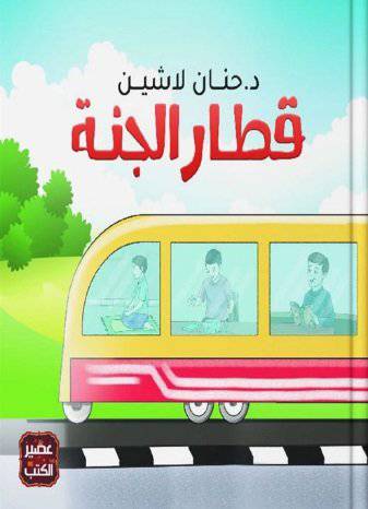 قطار الجنة