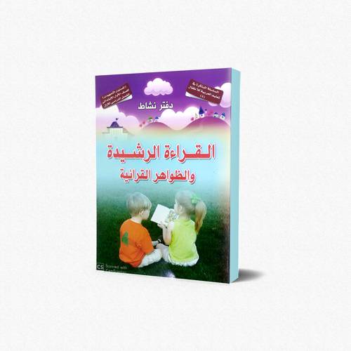 تعليم العربية للأطفال (5) القراءة الرشيدة والظواهر القرائية