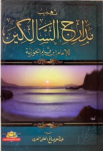 تهذيب مدارج السالكين لابن القيم