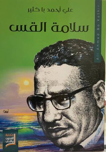 سلامة القس