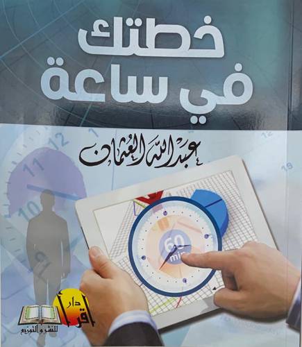 خطتك في ساعة
