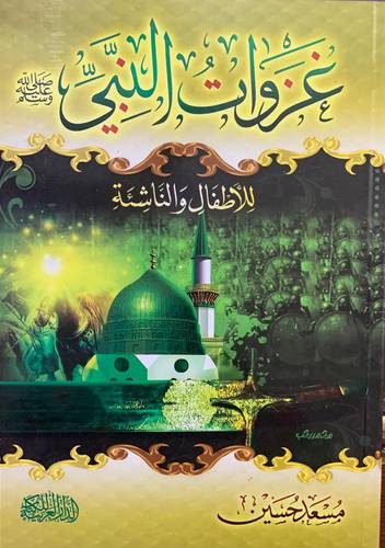 غزوات النبي صلى الله عليه وسلم (للأطفال والناشئة)