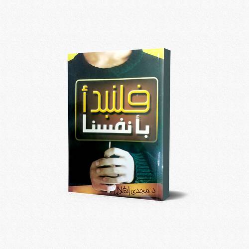 فلنبدأ بأنفسنا