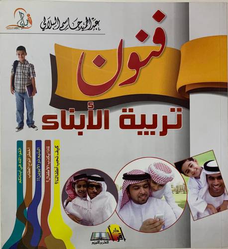 فنون تربية الأبناء