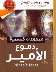 دموع الأمير