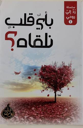 بأي قلب نلقاه