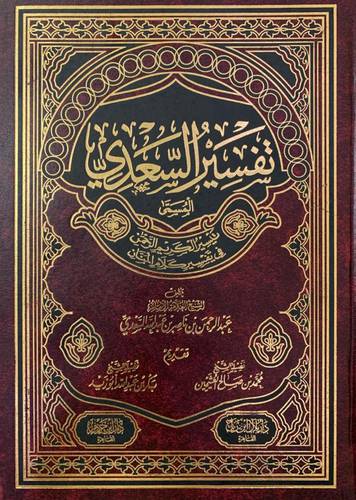 تفسير السعدي المسمى تيسير الكريم الرحمن في تفسير كلام المنان‎
