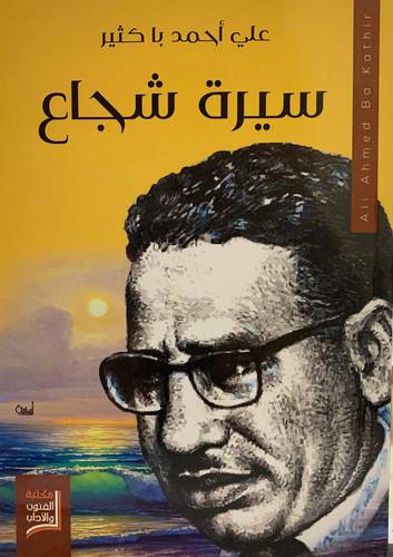 سيرة شجاع