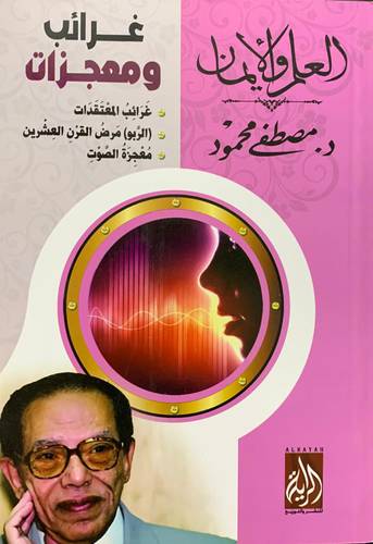 غرائب ومعجزات