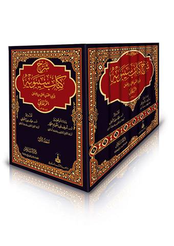 شرح كتاب سيبويه 8/1