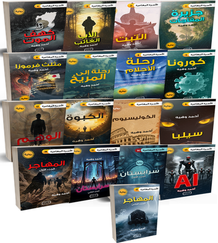 روايات الاسرة المغامرة - 17 جزء