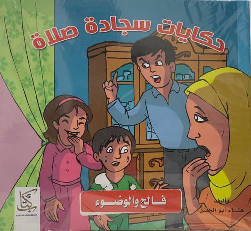 سلسلة حكايات سجادة صلاة 1/7