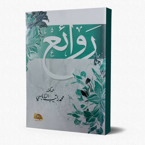 روائع النابلسي