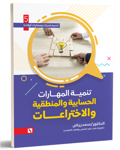 تنمية المهارات الحسابية واالمنطقية والاختراعات ج5