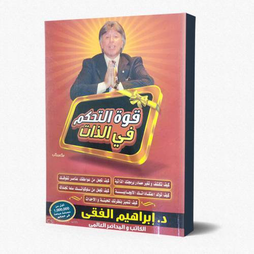 قوة التحكم في الذات