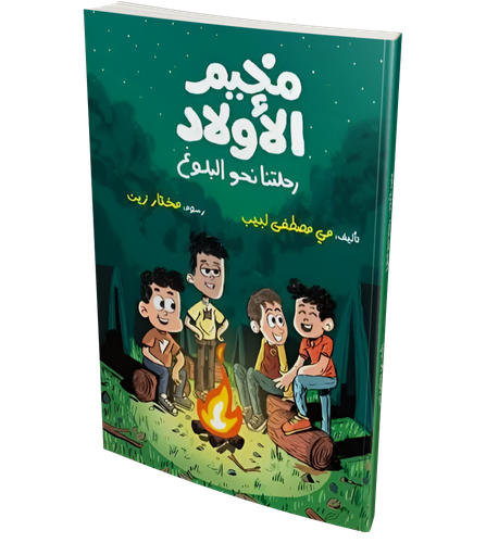 مخيم الاولاد رحلتنا نحو البلوغ مي مصطفى لبيب