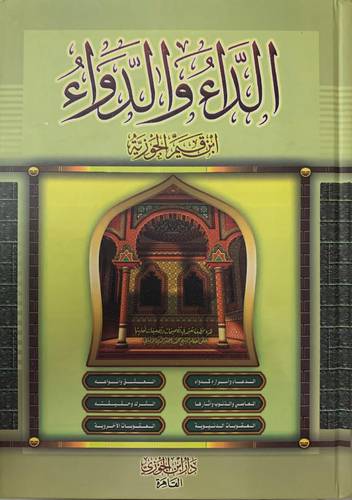 الداء والدواء 