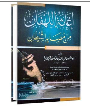 إغاثة اللهفان من مصائد الشيطان