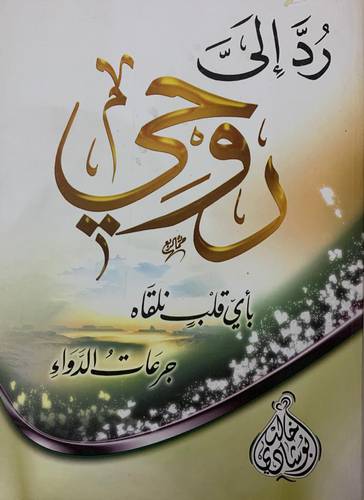 رد إلي روحي