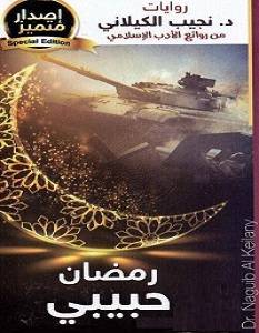 رمضان حبيبي