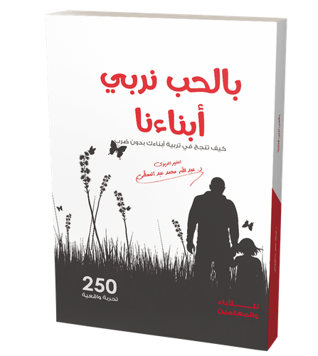 بالحب نربي أبنائنا