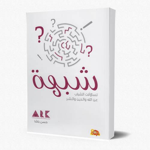 شبهة (تساؤلات الشباب عن الله والدين والشر)