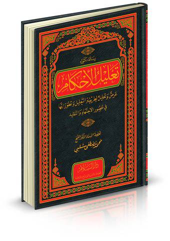 تعليل الأحكام