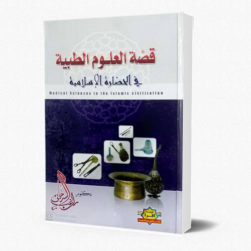 قصة العلوم الطبية في الحضارة الإسلامية