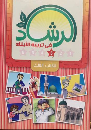 الرشاد في تربية الأبناء - الكتاب الثالث