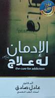 الإدمان له علاج