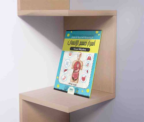 الموسوعة العلمية للاطفال اسرار جسم الانسان وطريقة عمله