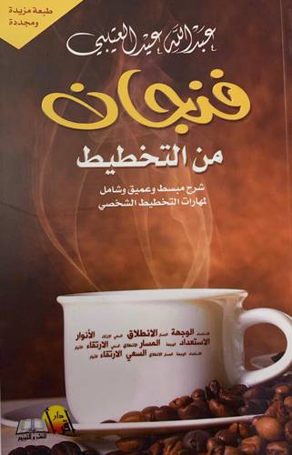 فنجان من التخطيط