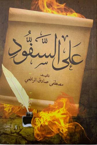 على السفود