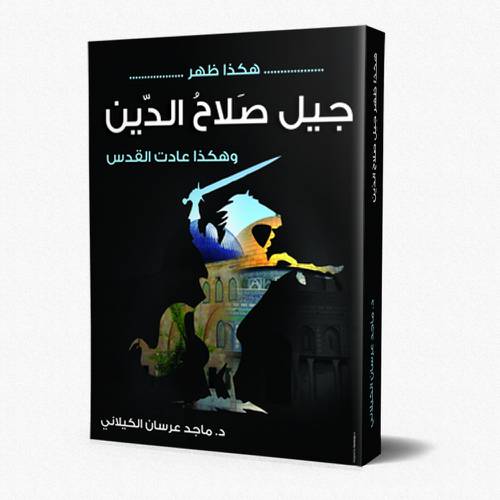 هكذا ظهر جيل صلاح الدين وهكذا عادت القدس