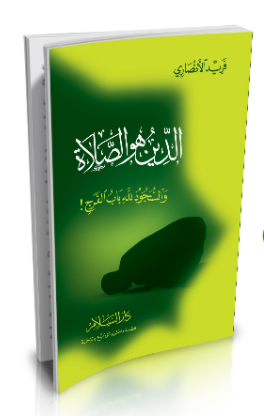 الدين هو الصلاة والسجود لله باب الفرج